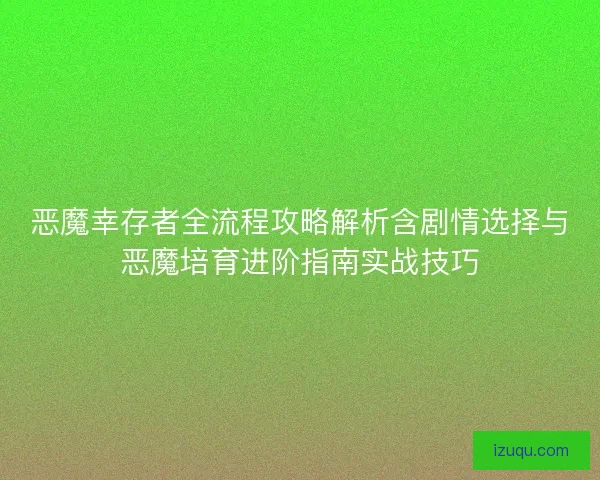恶魔幸存者全流程攻略解析含剧情选择与恶魔培育进阶指南实战技巧 恶魔幸存者全流程攻略解析含剧情选择与恶魔培育进阶指南实战技巧