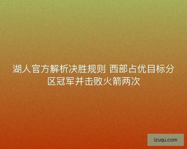湖人官方解析决胜规则 西部占优目标分区冠军并击败火箭两次